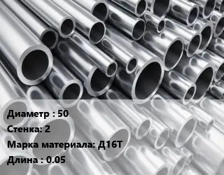 Труба алюминиевая 50 s=2 Марка: Д16Т L=0.05